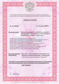 Лицензия ПК Термострой на огнезащитные работы